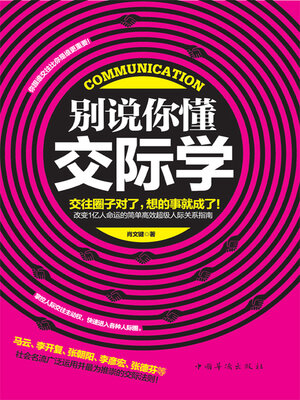 cover image of 别说你懂交际学
